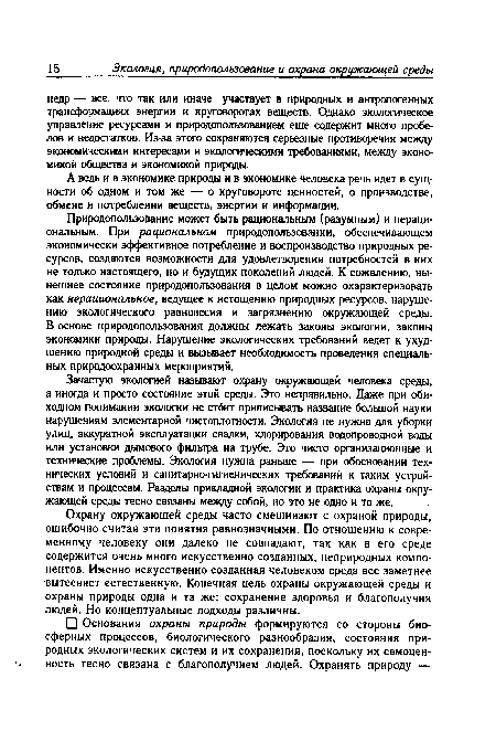 Охрану окружающей среды часто смешивают с охраной природы, ошибочно считая эти понятия равнозначными. По отношению к современному человеку они далеко не совпадают, так как в его среде содержится очень много искусственно созданных, неприродных компонентов. Именно искусственно созданная человеком среда все заметнее вытесняет естественную. Конечная цель охраны окружающей среды и охраны природы одна и та же: сохранение здоровья и благополучия людей. Но концептуальные подходы различны.