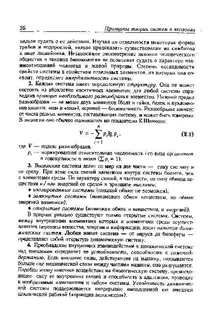 Р1 — нормированная относительная численность (-го вида организмов в совокупности п видов (X р, - 1).