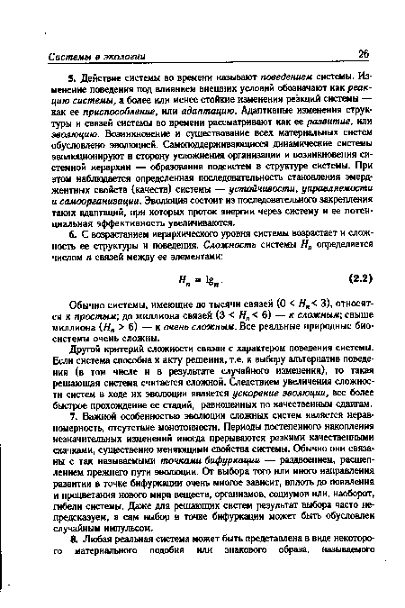 Обычно системы, имеющие до тысячи связей (О < Нп < 3), относятся к простым; до миллиона связей (3 < Нп < 6) — к сложным-, свыше миллиона (Н„ >6) — к очень сложным. Все реальные природные биосистемы очень сложны.