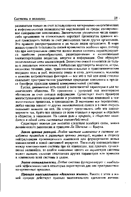 Существуют важные для экологии следствия всеобщей связи, закона динамического равновесия и принципа Ле Шателье — Брауна.