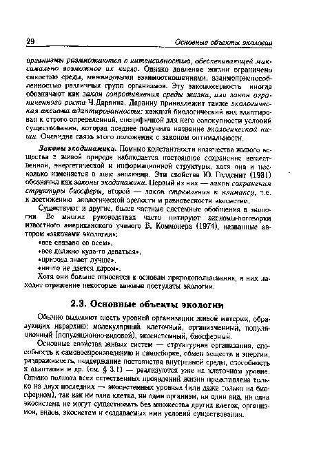 Обычно выделяют шесть уровней организации живой материи, образующих иерархию: молекулярный, клеточный, организменный, популяционный (популяционно-ввдовой), экосистемный, биосферный.