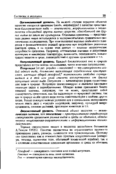 Экосистемный уровень. Основной объект экологии — экологическая система, или экосистема — пространственно определенная совокупность организмов разных видов и среды их обитания, объединенных вещественно-энергетическими и информационными взаимодействиями.