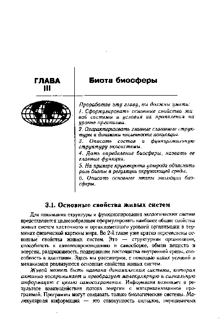 Для понимания структуры и функционирования экологических систем представляется целесообразным сформулировать наиболее общие свойства живых систем клеточного и организменного уровней организации в терминах физической картины мира. Во 2-й главе уже кратко перечислены основные свойства живых систем. Это — структурная организация, способность к самовоспроизведению и самосборке, обмен веществ и энергии, раздражимость, поддержание постоянства внутренней среды, способность к адаптации. Здесь мы рассмотрим, с помощью каких условий и механизмов реализуются основные свойства живых систем.