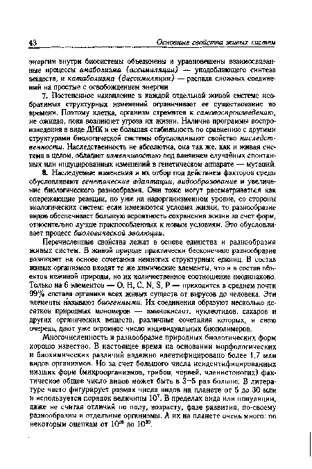 Многочисленность и разнообразие природных биологических форм хорошо известно. В настоящее время на основании морфологических и биохимических различий надежно идентифицировано более 1,7 млн видов организмов. Но за счет большого числа неидентифицированных низших форм (микроорганизмов, грибов, червей, членистоногих) фактическое общее число видов может быть в 3-5 раз больше. В литературе часто фигурирует размах числа видов на планете от 5 до 30 млн и используется порядок величины 107. В пределах вида или популяции, даже не считая отличий по полу, возрасту, фазе развития, по-своему разнообразны и отдельные организмы. А их на планете очень много: по некоторым оценкам от 1026 до 1030.