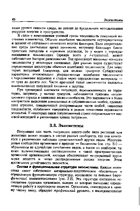 Популяция или часть популяции какого-либо вида растений или животных может входить в состав разных сообществ, где она сочетается с различными наборами представителей других видов. Многовидовые сообщества организмов в природе — биоценозы (см. стр. 31) — образованы не случайным сочетанием видов, а таким их подбором, такими количественными соотношениями и такой пространственно-временной организацией, которые обеспечивают непрерывный круговорот веществ и четко распределенные потоки энергии. Этим достигается устойчивость экосистем.