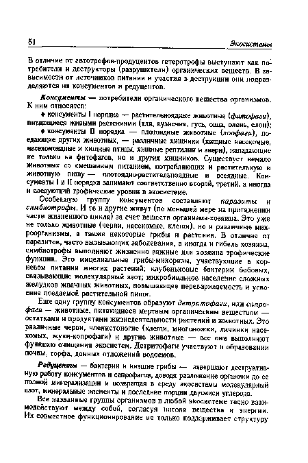 В отличие от автотрофов-продуцентов гетеротрофы выступают как потребители и деструкторы (разрушители) органических веществ. В зависимости от источников питания и участия в деструкции они подразделяются на консументов и редуцентов.