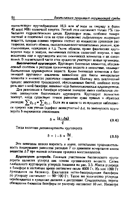 Биотический круговорот. Круговорот биогенных элементов, обусловленный синтезом и распадом органических веществ в экосистеме, называет биотическим круговоротом веществ. Кроме биогенных элементов в биотический круговорот вовлечены важнейшие для биоты минеральные элементы и множество различных соединений. Поэтому весь циклический процесс химических превращений, обусловленных биотой, особенно когда речь идет о всей биосфере, называют еще биогеахимическим круговоротом.