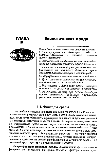 Под средой в экологии понимают всю совокупность тел и сил внешнего по отношению к живому организму мира. Термин среда обитания применяют, когда хотят обозначить характерные для какого-нибудь вида растений или животных естественные условия жизни. А широко используемое понятие окружающая среда соответствует той части экологической среды, с элементами которой организм непосредственно взаимодействует. Чаще всего это понятие используют применительно к человеку, имея в виду окружающую человека среду. Экологические факторы — это такие свойства компонентов экосистемы и ее внешней среды, которые оказывают непосредственное воздействие на особей данной популяции, а также на характер их отношений друг с другом и с особями других популяций.