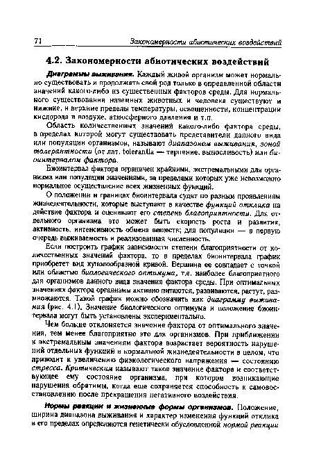 Диаграммы выживания. Каждый живой организм может нормально существовать и продолжать свой род только в определенной области значений какого-либо из существенных факторов среды. Для нормального существования наземных животных и человека существуют и нижние, и верхние пределы температуры, освещенности, концентрации кислорода в воздухе, атмосферного давления и т.п.