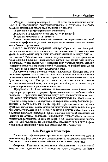 В этом параграфе приведены краткие характеристики наиболее важных экологических факторов, которые рассматриваются как ресурсы экосистем и биосферы с точки зрения приспособления к ним живых организмов.