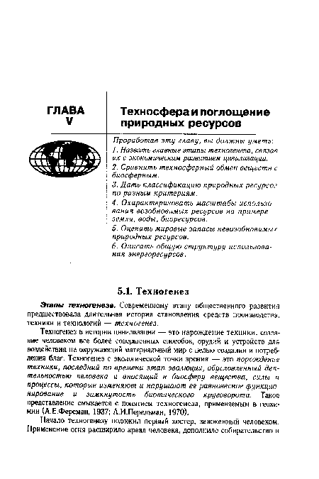 Техногенез в истории цивилизации — это нарождение техники, создание человеком все более совершенных способов, орудий и устройств для воздействия на окружающий материальный мир с целью создания и потребления благ. Техногенез с экологической точки зрения — это порождение техники, последний по времени этап эволюции, обусловленный деятельностью человека и вносящий в биосферу вещества, силы и процессы, которые изменяют и нарушают ее равновесное функционирование и замкнутость биотического круговорота. Такое представление смыкается с понятием техногенеза, применяемым в геохимии (А.Е.Ферсман, 1937; А.И.Перельман, 1970).