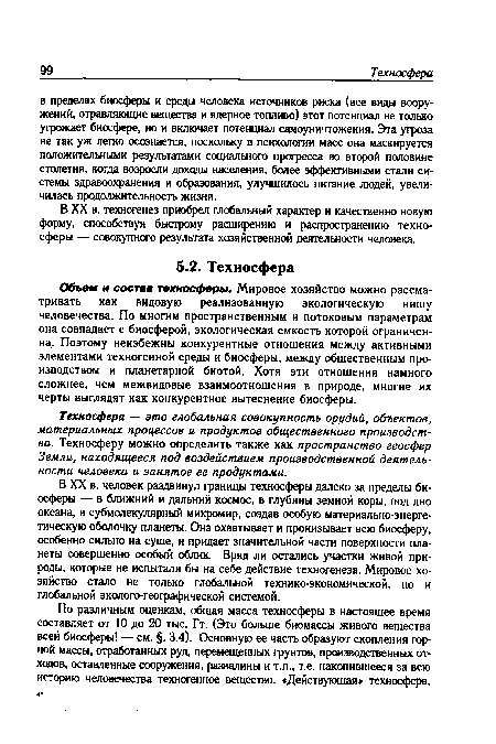 Объем и состав техносферы. Мировое хозяйство можно рассматривать как видовую реализованную экологическую нишу человечества. По многим пространственным и потоковым параметрам она совпадает с биосферой, экологическая емкость которой ограниченна, Поэтому неизбежны конкурентные отношения между активными элементами техногенной среды и биосферы, между общественным производством и планетарной биотой. Хотя эти отношения намного сложнее, чем межвидовые взаимоотношения в природе, многие их черты выглядят как конкурентное вытеснение биосферы.