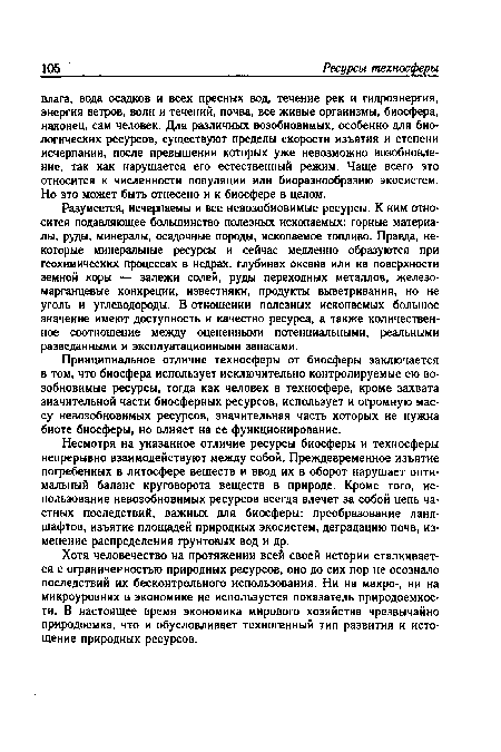 Принципиальное отличие техносферы от биосферы заключается в том, что биосфера использует исключительно контролируемые ею возобновимые ресурсы, тогда как человек в техносфере, кроме захвата значительной части биосферных ресурсов, использует и огромную массу невозобновимых ресурсов, значительная часть которых не нужна биоте биосферы, но влияет на ее функционирование.