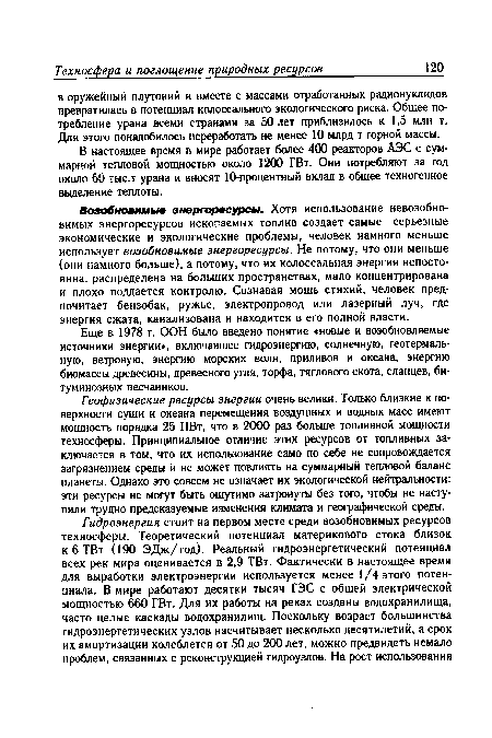 В настоящее время в мире работает более 400 реакторов АЭС с суммарной тепловой мощностью около 1200 ГВт. Они потребляют за год около 60 тыс.т урана и вносят 10-процентный вклад в общее техногенное выделение теплоты.