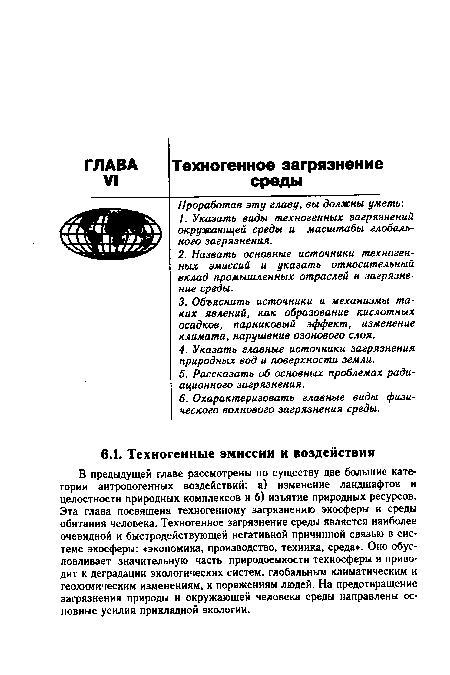 В предыдущей главе рассмотрены по существу две большие категории антропогенных воздействий: а) изменение ландшафтов и целостности природных комплексов и б) изъятие природных ресурсов. Эта глава посвящена техногенному загрязнению экосферы и среды обитания человека. Техногенное загрязнение среды является наиболее очевидной и быстродействующей негативной причинной связью в системе экосферы: «экономика, производство, техника, среда». Оно обусловливает значительную часть природоемкости техносферы и приводит к деградации экологических систем, глобальным климатическим и геохимическим изменениям, к поражениям людей. На предотвращение загрязнения природы и окружающей человека среды направлены основные усилия прикладной экологии.