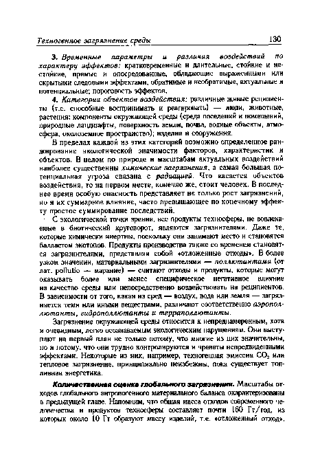 В пределах каждой из этих категорий возможно определенное ранжирование экологической значимости факторов, характеристик и объектов. В целом по природе и масштабам актуальных воздействий наиболее существенны химические загрязнения, а самая большая потенциальная угроза связана с радиацией. Что касается объектов воздействия, то на первом месте, конечно же, стоит человек. В последнее время особую опасность представляет не только рост загрязнений, но и их суммарное влияние, часто превышающее по конечному эффекту простое суммирование последствий.