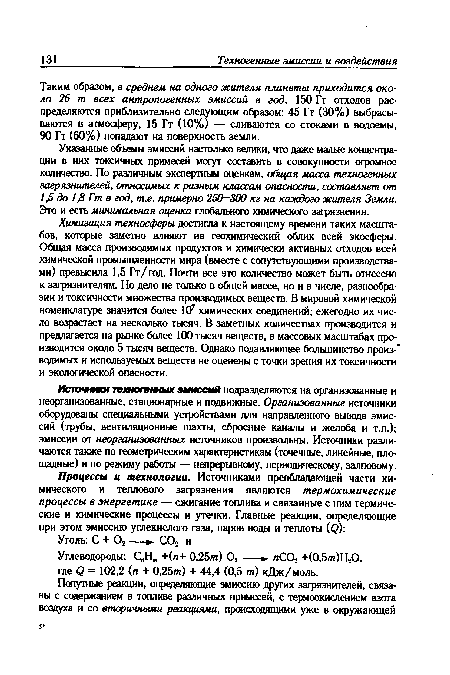 Таким образом, в среднем на одного жителя планеты приходится около 26 т всех антропогенных эмиссий в год. 150 Гт отходов распределяются приблизительно следующим образом: 45 Гт (30%) выбрасываются в атмосферу, 15 Гт (10%) — сливаются со стоками в водоемы, 90 Гт (60%) попадают на поверхность земли.