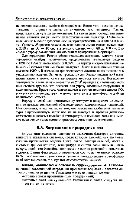 Для территории России общая тенденция изменения климата характеризуется слабым потеплением, среднегодовая температура воздуха с 1891 по 1994 гг. повысилась на 0,56°С. За период инструментальных наблюдений самыми теплыми были последние 15 лет, а максимально теплым оказался 1999 г. В последние три десятилетия заметна также тенденция к уменьшению осадков. Одним из тревожных для России последствий изменения климата может стать деструкция мерзлых грунтов. Повышение температуры в зоне вечной мерзлоты на 2-3° приведет к изменению несущих свойств грунтов, что поставит под уфозу различные сооружения и коммуникации. Кроме того, содержащиеся в вечной мерзлоте запасы СО, и метана из оттаявших грунтов начнут поступать в атмосферу, усугубляя парниковый эффект.