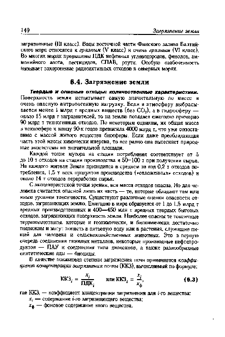 Поверхность земли испытывает самую значительную по массе и очень опасную антропогенную нагрузку. Если в атмосферу выбрасывается менее 1 млрд т вредных веществ (без С02), а в гидросферу — около 15 млрд т загрязнителей, то на землю попадает ежегодно примерно 90 млрд т техногенных отходов. По некоторым оценкам, их общая масса в техносфере к концу 90-х годов превысила 4000 млрд т, что уже сопоставимо с массой живого вещества биосферы. Если даже преобладающая часть этой массы химически инертна, то все равно она вытесняет природные экосистемы на значительной площади.