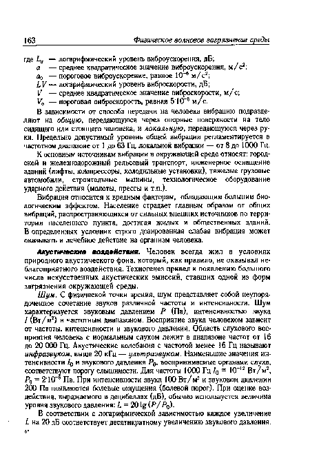 В зависимости от способа передачи на человека вибрацию подразделяют на общую, передающуюся через опорные поверхности на тело сидящего или стоящего человека, и локальную, передающуюся через руки. Предельно допустимый уровень общей вибрации регламентируется в частотном диапазоне от 1 до 63 Гц, локальной вибрации — от 8 до 1000 Гц.
