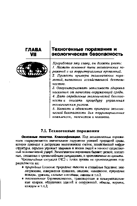 Основные понятия. Классификация. Под экологическим поражением подразумевается значительное нарушение условий природной среда, которое приводит к деструкции экологических систем, хозяйственной инфраструктуры, серьезно угрожает здоровью и жизни людей и наносит существенный экономический ущерб. Экологические поражения бывают: резкие, внезапные, связанные с чрезвычайными ситуациями, и протяженные во времени.