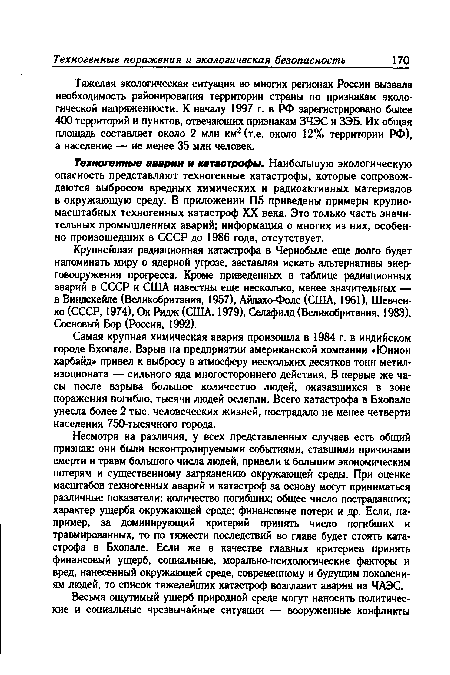 Техногенные аварии и катастрофы. Наибольшую экологическую опасность представляют техногенные катастрофы, которые сопровождаются выбросом вредных химических и радиоактивных материалов в окружающую среду. В приложении П5 приведены примеры крупномасштабных техногенных катастроф XX века. Это только часть значительных промышленных аварий; информация о многих из них, особенно произошедших в СССР до 1986 года, отсутствует.