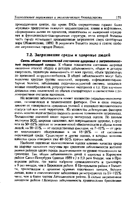 На величину заболеваемости влияет множество социально-экономических, гигиенических и экологических факторов. Они в свою очередь зависят от совокупности природных условий и социально-экономического статуса той или иной территории. Из множества действующих факторов очень нелегко количественно выделить влияние техногенного загрязнения. Большинство значений имеет характер экспертных оценок. По данным экспертов ВОЗ, здоровье населения, или популяционное здоровье, в среднем на 50-52% зависит от экономической обеспеченности и образа жизни людей, на 20-25% — от наследственных факторов, на 7-12% — от уровня медицинского обслуживания и на 18—20% — от состояния окружающей среды. Существуют и другие оценки, в которых влиянию качества среды отводится уже 40-50% причин заболеваний.