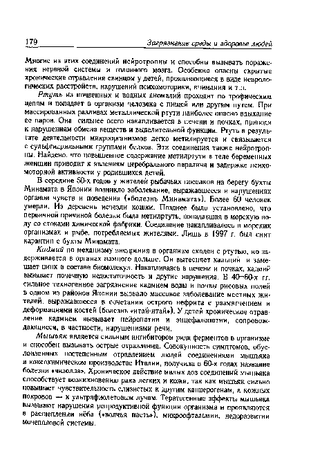 Многие из этих соединений нейротропны и способны вызывать поражения нервной системы и головного мозга. Особенно опасны скрытые хронические отравления свинцом у детей, проявляющиеся в виде неврологических расстройств, нарушений психомоторики, внимания и т.п.