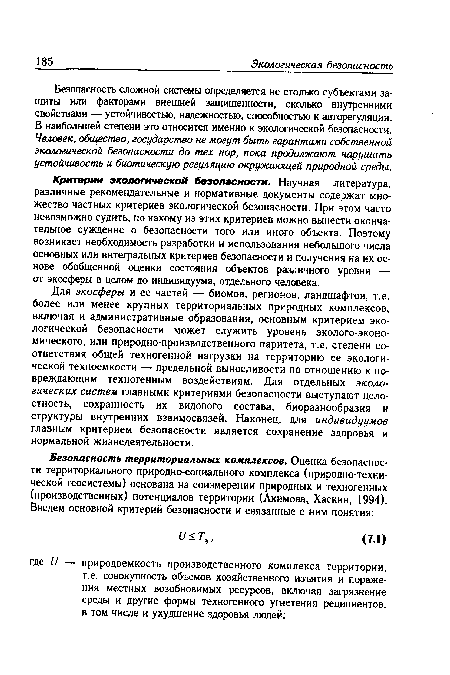 Для экосферы и ее частей — биомов, регионов, ландшафтов, т.е. более или менее крупных территориальных природных комплексов, включая и административные образования, основным критерием экологической безопасности может служить уровень эколого-эконо-мического, или природно-производственного паритета, т.е. степени соответствия общей техногенной нагрузки на территорию ее экологической техноемкости — предельной выносливости по отношению к повреждающим техногенным воздействиям. Для отдельных экологических систем главными критериями безопасности выступают целостность, сохранность их видового состава, биоразнообразия и структуры внутренних взаимосвязей. Наконец, для индивидуумов главным критерием безопасности является сохранение здоровья и нормальной жизнедеятельности.