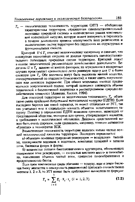 Т3 — экологическая техноемкость территории (ЭТТ) — обобщенная характеристика территории, отражающая самовосстановительный потенциал природной системы и количественно равная максимальной техногенной нагрузке, которую может выдержать и переносить в течение длительного времени совокупность всех реципиентов и экологических систем территории без нарушения их структурных и функциональных свойств.