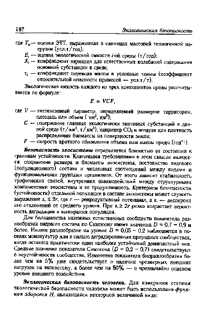 Для большинства наземных естественных сообществ показатель разнообразия видового состава по Симпсону имеет значения О = 0,7 - 0,9 и более. Низкое разнообразие на уровне О = 0,05 - 0,2 наблюдается в посевах монокультур или в сильно деградированных природных сообществах, когда остается практически один наиболее устойчивый доминантный вид. Средние значения показателя Симпсона (О = 0,2 - 0,7) свидетельствуют о неустойчивости сообщества. Изменение показателя биоразнообразия более чем на 5% уже свидетельствует о наличии чрезмерных внешних нагрузок на экосистему, а более чем на 50% — о чрезвычайно опасном уровне внешнего воздействия.