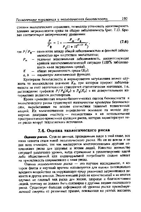 Оценки риска. Судя по данным, приведенным выше в этой главе, вся наша планета стала зоной экологического риска. Но он не всегда и не для всех очевиден, так как маскируется многочисленными другими источниками риска для здоровья и жизни людей. Известно множество ситуаций различного уровня, когда стремление к удовлетворению какой либо общественной или индивидуальной потребности сильно влияет на приемлемость сопряженного с этим риска.