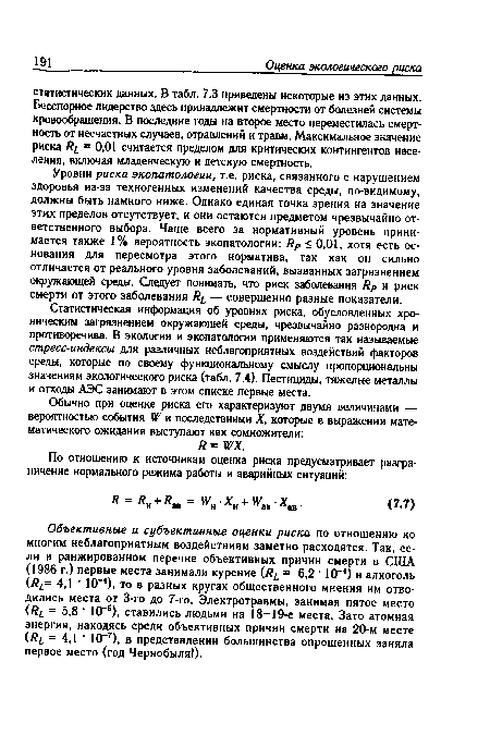 Уровни риска экопатологии, т.е. риска, связанного с нарушением здоровья из-за техногенных изменений качества среды, по-видимому, должны быть намного ниже. Однако единая точка зрения на значение этих пределов отсутствует, и они остаются предметом чрезвычайно ответственного выбора. Чаще всего за нормативный уровень принимается также 1% вероятность экопатологии: Яр < 0,01, хотя есть основания для пересмотра этого норматива, так как он сильно отличается от реального уровня заболеваний, вызванных загрязнением окружающей среды. Следует понимать, что риск заболевания Яр и риск смерти от этого заболевания — совершенно разные показатели.