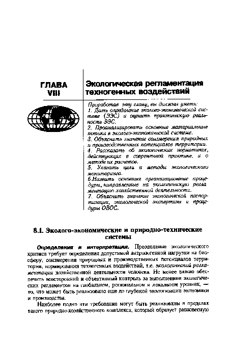 Определения и интерпретации. Преодоление экологического кризиса требует определения допустимой антропогенной нагрузки на биосферу, соизмерения природных и производственных потенциалов территории, нормирования техногенных воздействий, т.е. экологической регламентации хозяйственной деятельности человека. Не менее важно обеспечить всесторонний и объективный контроль за выполнением экологических регламентов на глобальном, региональном и локальном уровнях, — то, что может быть реализовано еще до глубокой экологизации экономики и производства.