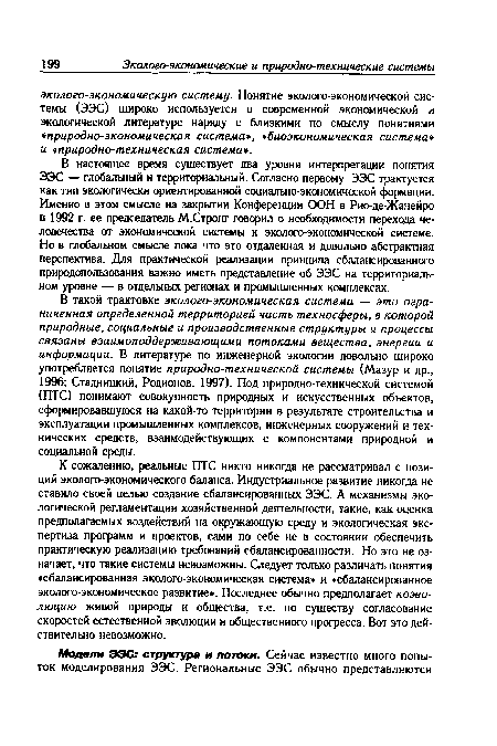 В настоящее время существует два уровня интерпретации понятия ЭЭС — глобальный и территориальный. Согласно первому ЭЭС трактуется как тип экологически ориентированной социально-экономической формации. Именно в этом смысле на закрытии Конференции ООН в Рио-де-Жанейро в 1992 г. ее председатель М.Стронг говорил о необходимости перехода человечества от экономической системы к эколого-экономической системе. Но в глобальном смысле пока что это отдаленная и довольно абстрактная перспектива. Для практической реализации принципа сбалансированного природопользования важно иметь представление об ЭЭС на территориальном уровне — в отдельных регионах и промышленных комплексах.