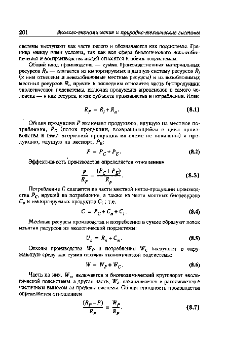 Потребление С слагается из части местной нетто-продукции производства Рс, идущей на потребление, а также из части местных биоресурсов Сп и импортируемых продуктов Сг ; т.е.