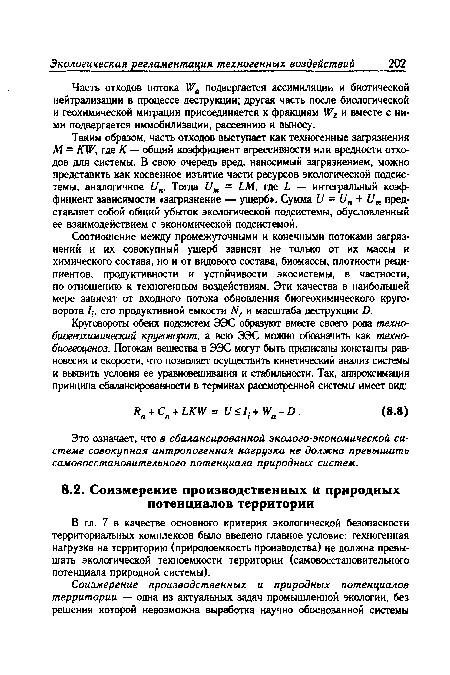 Соотношение между промежуточными и конечными потоками загрязнений и их совокупный ущерб зависят не только от их массы и химического состава, но и от видового состава, биомассы, плотности реципиентов, продуктивности и устойчивости экосистемы, в частности, по отношению к техногенным воздействиям. Эти качества в наибольшей мере зависят от входного потока обновления биогеохимического круговорота /;, его продуктивной емкости Ыг и масштаба деструкции £).