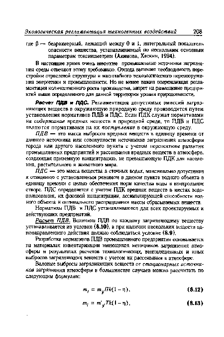 Расчет ПДВ и ПДС. Регламентация допустимых эмиссий загрязняющих веществ в окружающую природную среду производится путем установления нормативов ПДВ и ПДС. Если ПДК служат нормативами на содержание вредных веществ в природной среде, то ПДВ и ПДС являются нормативами на их поступление в окружающую среду.