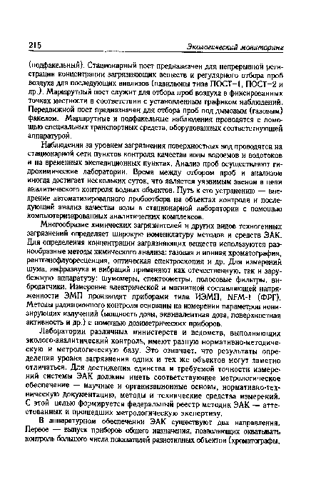 Наблюдения за уровнем загрязнения поверхностных вод проводятся на стационарной сети пунктов контроля качества воды водоемов и водотоков и на временных экспедиционных пунктах. Анализ проб осуществляют гидрохимические лаборатории. Время между отбором проб и анализом иногда достигает нескольких суток, что является уязвимым звеном в цепи аналитического контроля водных объектов. Путь к его устранению — внедрение автоматизированного пробоотбора на объектах контроля и последующий анализ качества воды в стационарной лаборатории с помощью компьютеризированных аналитических комплексов.