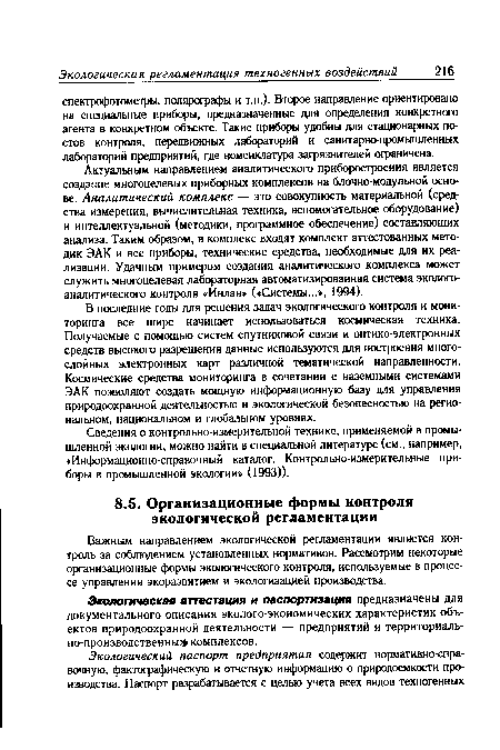 В последние годы для решения задач экологического контроля и мониторинга все шире начинает использоваться космическая техника. Получаемые с помощью систем спутниковой связи и оптико-электронных средств высокого разрешения данные используются для построения многослойных электронных карт различной тематической направленности. Космические средства мониторинга в сочетании с наземными системами ЭАК позволяют создать мощную информационную базу для управления природоохранной деятельностью и экологической безопасностью на региональном, национальном и глобальном уровнях.