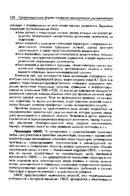 Принятие решений не ограничивается лишь мерами воздействия на технологические процессы или средства очистки, которые должны уменьшить интенсивность и опасность эмиссий. Возможны и другие варианты: перемещение и перераспределение мощности источников, замена технологии, увеличение санитарно-защитной зоны, создание экологического барьера, отселение людей из зоны активного влияния источника и т.п.