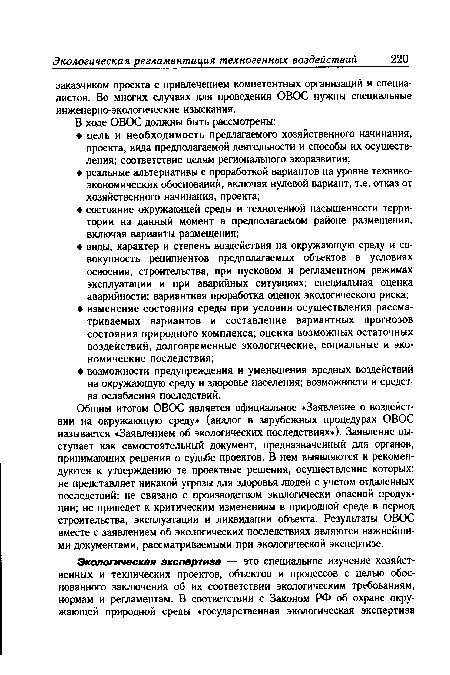 Общим итогом ОВОС является официальное «Заявление о воздействии на окружающую среду (аналог в зарубежных процедурах ОВОС называется «Заявлением об экологических последствиях»). Заявление выступает как самостоятельный документ, предназначенный для органов, принимающих решения о судьбе проектов. В нем выявляются и рекомендуются к утверждению те проектные решения, осуществление которых: не представляет никакой угрозы для здоровья людей с учетом отдаленных последствий; не связано с производством экологически опасной продукции; не приведет к критическим изменениям в природной среде в период строительства, эксплуатации и ликвидации объекта. Результаты ОВОС вместе с заявлением об экологических последствиях являются важнейшими документами, рассматриваемыми при экологической экспертизе.