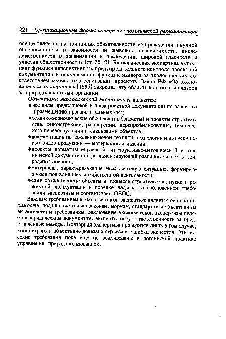 Важным требованием к экологической экспертизе является ее независимость, подчинение только законам, нормам, стандартам и объективным экологическим требованиям. Заключение экологической экспертизы является юридическим документом, эксперты несут ответственность за представленные выводы. Повторная экспертиза проводится лишь в том случае, когда строго и объективно доказана серьезная ошибка экспертов. Эти высокие требования пока еще не реализованы в российской практике управления природопользованием.