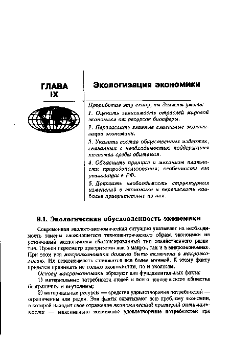 Современная эколого-экономическая ситуация указывает на необходимость замены сложившегося техноцентрического образа экономики на устойчивый экологически сбалансированный тип хозяйственного развития. Нужен пересмотр приоритетов как в макро-, так и в микроэкономике. При этом вся макроэкономика должна быть включена в макроэкологию. Их независимость становится все более мнимой. К этому факту придется привыкать не только экономистам, но и экологам.