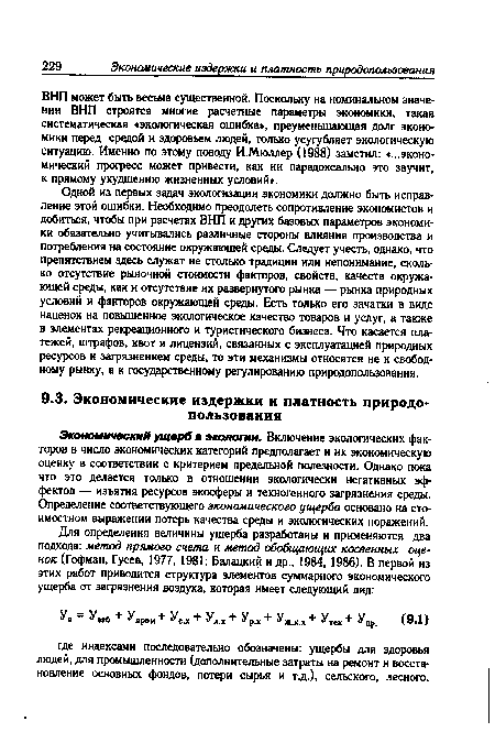 Экономический ущерб ш экологии. Включение экологических факторов в число экономических категорий предполагает и их экономическую оценку в соответствии с критерием предельной полезности. Однако пока что это делается только в отношении экологически негативных эффектов — изъятия ресурсов экосферы и техногенного загрязнения среды. Определение соответствующего экономического ущерба основано на стоимостном выражении потерь качества среды и экологических поражений.