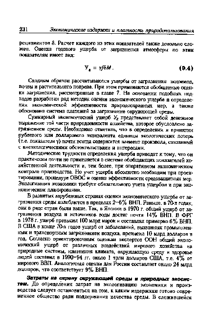 Суммарный экономический ущерб Уг представляет собой денежное выражение той части природоемкости хозяйства, которое обусловлено загрязнением среды. Необходимо отметить, что в определении и принятии рублевого или долларового эквивалента единицы экологических потерь (т.е. показателя у) почти всегда содержится элемент произвола, связанный с внеэкологическими обстоятельствами и интересами.