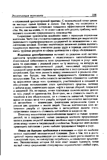 Сокращение производства неизбежно ведет к серьезным социальным коллизиям. Часто они становятся главным препятствием для закрытия или радикального перепрофилирования предприятий по экономическим и экологическим мотивам. Поэтому экологизация экономики должна включать продуманную политику изменения рынка труда и перевода значительной массы трудовых ресурсов из сферы производства в сферу обслуживания.