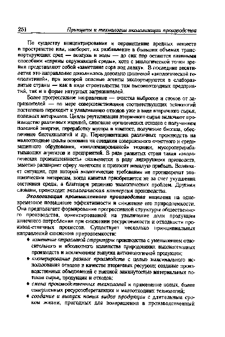 По существу концентрирование и перемещение вредных веществ в пространстве или, наоборот, их разбавление в больших объемах транспортирующих сред — воздуха и воды — до сих пор остаются главными способами «охраны окружающей среды», хотя с экологической точки зрения представляют собой «заметание сора под лавку». В последние десятилетия это направление дополнилось довольно циничной «экологической геополитикой», при которой опасные агенты экспортируются в слаборазвитые страны — как в виде строительства там высокоотходных предприятий, так и в форме натурных загрязнителей.