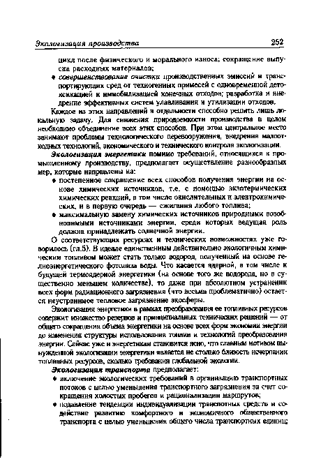 О соответствующих ресурсах и технических возможностях уже говорилось (гл.5). В идеале единственным действительно экологичным химическим топливом может стать только водород, полученный на основе ге-лиоэнергетического фотолиза воды. Что касается ядерной, в том числе и будущей термоядерной энергетики (на основе того же водорода, но в существенно меньшем количестве), то даже при абсолютном устранении всех форм радиационного загрязнения (что весьма проблематично) остается неустранимое тепловое загрязнение экосферы.