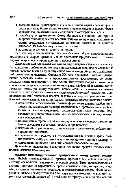 Все эти меры очень важны, так как без них общая природоемкость транспорта в скором времени может превзойти природоемкость стационарной энергетики и промышленного производства.